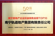 公司榮獲2020年度南寧房地產(chǎn)企業(yè)權(quán)益銷售金額TOP10稱號(hào)